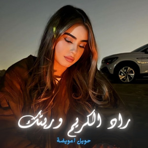 حويل اعويضة - راد الكريم و ريتك