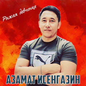 Рыжая девчонка by Азамат Исенгазин