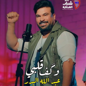 Abdallah Al Bader - Wegaf Glaby