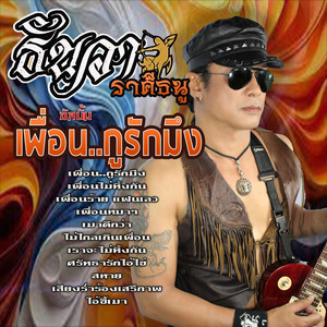 Thanva Raseetanu - เพื่อนหมาๆ (feat. เตอร์ พีรวัส)