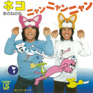 あのねのね - Neko, Nyan Nyan Nyan