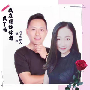 我在想你你想我了吗 by 月下思故人, 钰柃