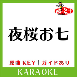 夜桜お七(カラオケ)[原曲歌手:坂本冬美] by 歌っちゃ王