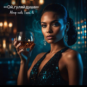 Ой, гуляй душа by Таня. Л