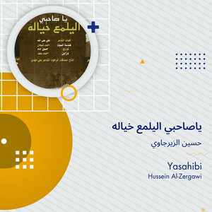 حسين الزيرجاوي - ياصاحبي اليلمع خياله