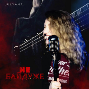 Julyana — Не Байдуже
