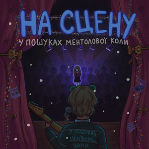 У пошуках ментолової коли — На сцену