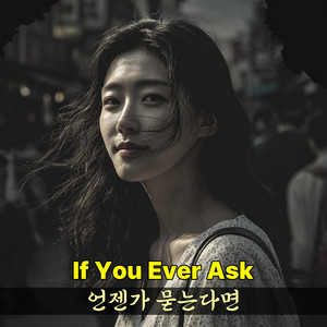 언젠가 묻는다면