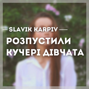 Розпустили кучері дівчата (A Capella)