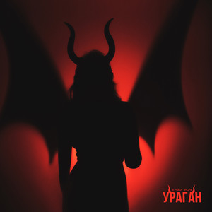 Ураган by IWM