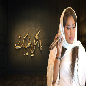 ما اشكي غيابك by موضي الشمراني