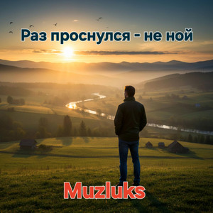 Раз проснулся - не ной by Muzluks