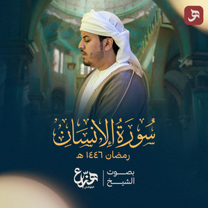Surah Al Insan Ramadan 1446H by Hazza Al Blushi