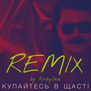 Купайтесь в щасті (Remix by Krayone)