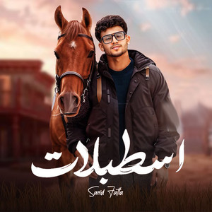 اسطبلات by Saied Fatla