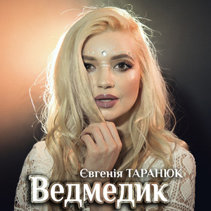 Обкладинка: Ведмедик