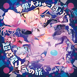 超惑星Xへの旅 by 夢限大みゅーたいぷ