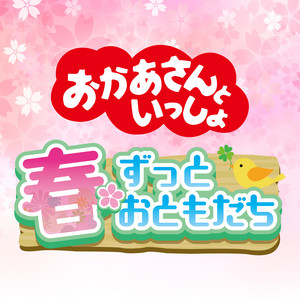 あしたははれる by おかあさんといっしょ, 茂森あゆみ(おかあさんといっしょ), 速水けんたろう(おかあさんといっしょ)