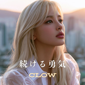 続ける勇気 by CLOW