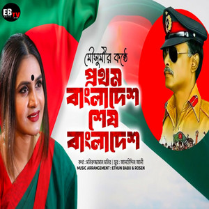 Mousumi Chowdhury & Poran Ahsan - Prothom Bangladesh Amar (Reprise Version)