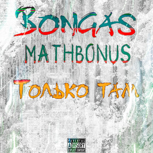 Только Там by Bongas, Mathbonus