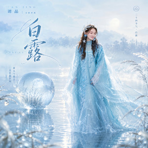 白露 by 谭晶
