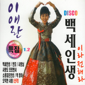 백세인생 (디스코)
