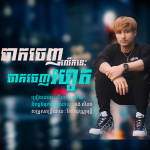 Small Music SMY Official - jak Jenh Leuk Nis Jak Jenh Rohot