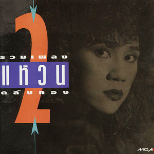 สองมือ สองตา หนึ่งใจ by Wan Thitima