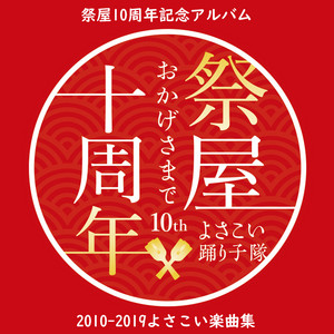 祭屋2019年「暁」よさこい本番曲 by 祭屋よさこい踊り子隊