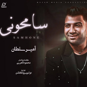 سامحوني by امير سلطان