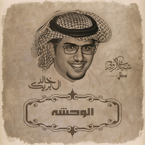 خالد ال بريك - الوحشه