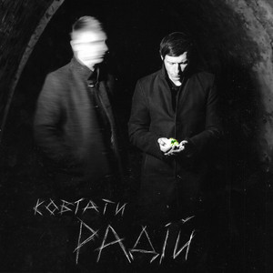 Обкладинка: Ковтати радій