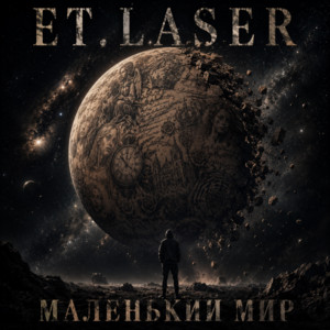 Маленький мир by ET.LASER