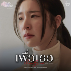 เพื่อเธอ (Once Again) - Piano Version From 