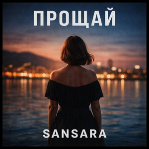 Прощай by NALYRA