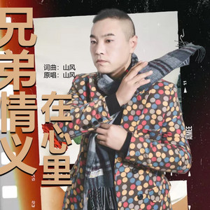 兄弟情义在心里 （DJ版） by 山风