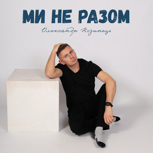Ми не разом