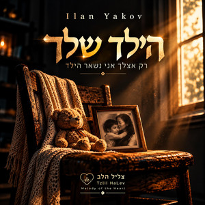 הילד שלך by אילן יעקב