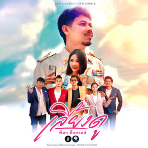 เลี้ยงดู by พ็อก บิ๊กอายส์