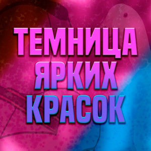 Темница ярких красок by Ninter, Солитайд, Ivan Airy