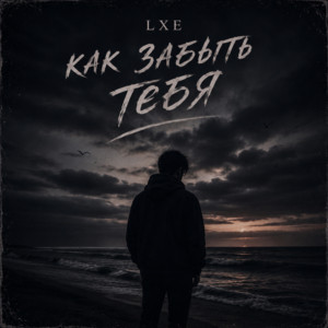 Как забыть тебя by LXE