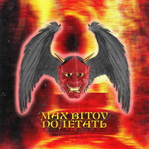Max Bitov — Полетать