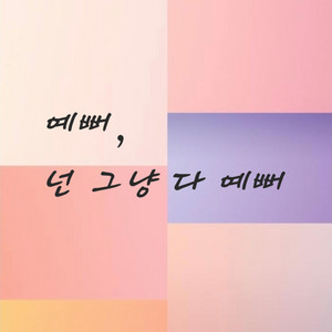 예뻐, 넌 그냥 다 예뻐 by FeelSoGood, YOUWOO