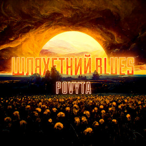 POVYTA — Шляхетний Blues