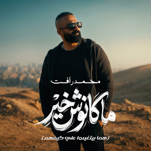 Mohamed Raafat - ماكانوش خير