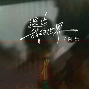 退出我的世界（爱是一道无解的命题） by 阿乐
