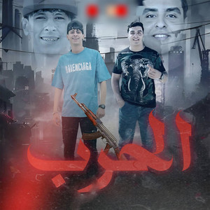 الحرب by زياد السلطان, زياد السلطان, محمد البصيلي