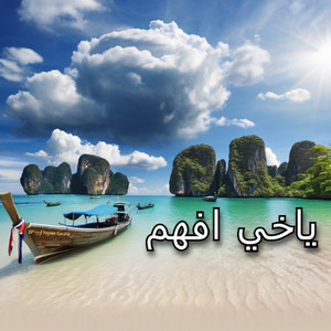 سعيد الدوسري - ياخي افهم