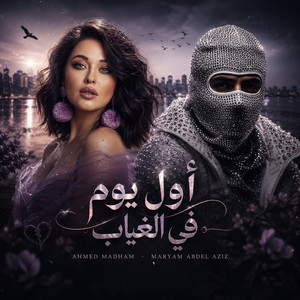 أول يوم في الغياب by Maryam Abdel Aziz, Ahmed Madham